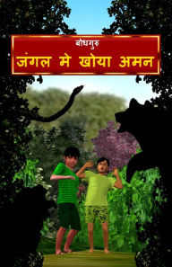 Title: Aman Lost in the Jungle (Hindi), Author: BodhaGuru Learning