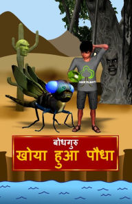 Title: The Lost Plant (Hindi), Author: BodhaGuru Learning