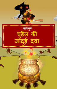 Title: The Magic Potion of the Witch (Hindi), Author: BodhaGuru Learning