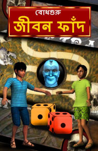 Title: Life Trap (Bengali), Author: BodhaGuru Learning