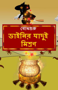 Title: The Magic Potion of the Witch (Bengali), Author: BodhaGuru Learning