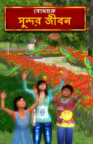 Title: Life is beautiful (Bengali), Author: BodhaGuru Learning