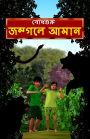 Aman Lost in the Jungle (Bengali)