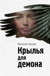 Title: Wings for a demon, Author: Eugene Orlov