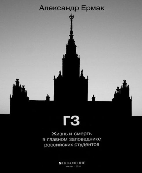 GZ. Life and death in the main russian campus (in russian language)