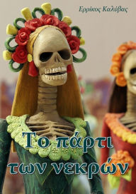 Title: To parti ton nekron, Author: epsilon kapa publishing