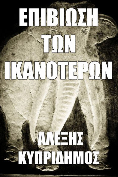 Epibiose ton Ikanoteron