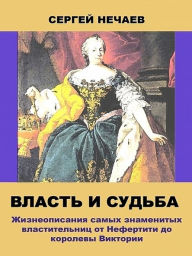 Title: Vlast i Suba (in Russian language), Author: S. Yu. Nechaev