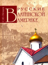 Title: Russkie v Latinskoi Amerike (in Russian), Author: S. Yu. Nechaev