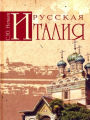 Russkaya Italiya (in Russian language)