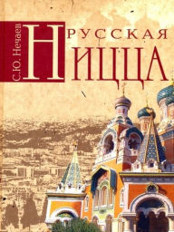 Title: Russkaya Nitstsa (in Russian language), Author: S. Yu. Nechaev