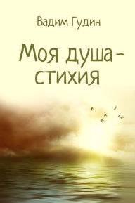 Title: Moa dusa: stihia, Author: Vadim Gudin