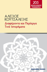 Title: Diapheronta kai perierga tina istoremata, Author: PELEKANOS BOOKS