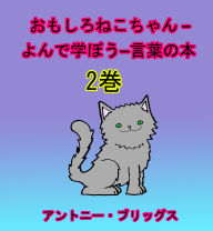 Title: おもしろねこちゃん –よんで学ぼう−言葉の本 (1歳〜４歳向け) 2巻, Author: Antony Briggs