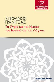 Title: Ta agria kai ta emera tou bounou kai tou longou, Author: PELEKANOS BOOKS