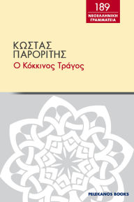 Title: O kokkinos tragos, Author: PELEKANOS BOOKS