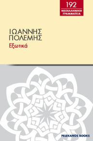 Title: Exotika, Author: PELEKANOS BOOKS