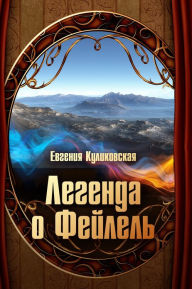 Title: Legenda o Fejlel, Author: Eugenia Kulikovskaya