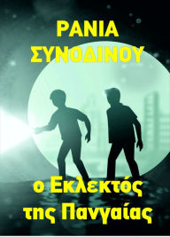 Title: O Eklektos tes Pan'gaias (Proto Meros), Author: ????? ?????????