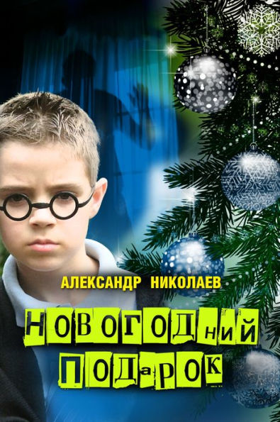 Novogodnij podarok