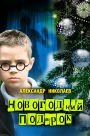 Novogodnij podarok