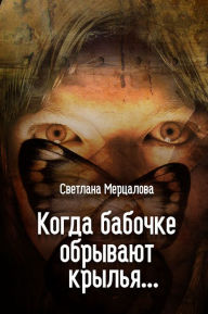 Title: Kogda babocke obryvaut kryla..., Author: Svetlana Mertzalova