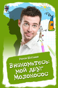 Title: Znakomtes: moj drug Molokosos, Author: Roman Shabanov