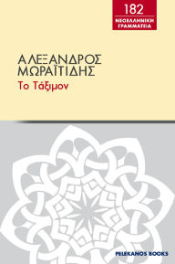 Title: To taximon, Author: PELEKANOS BOOKS