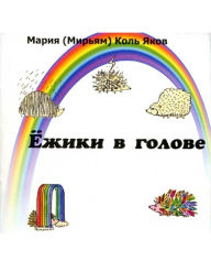 Title: Eziki v golove, Author: Yuriy Pyanykh