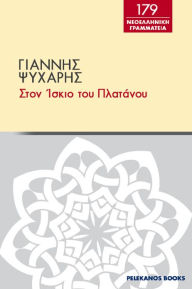 Title: Ston iskio tou platanou, Author: PELEKANOS BOOKS