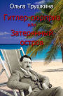 Hitler-Surprise or the Lost Island