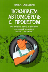 Title: Pokupaem avtomobil s probegom, Author: Paul Bakholdin