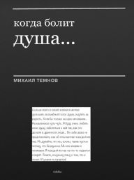 Title: Kogda bolit dusa, Author: Andriy Demidov