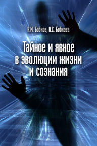 Title: Tajnoe i avnoe v evolucii zizni i soznania, Author: Alexander Bobkov