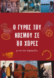 Title: O Gyros tou Kosmou se 80 Chores me ten Eue Demetriadou, Author: Evi Dimitriadou