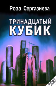 Title: Trinadcatyj kubik, Author: Roza Sergazieva