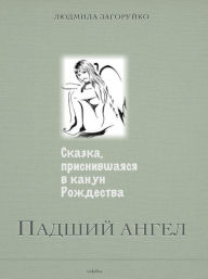 Title: Padsij angel.Skazka, prisnivsaasa v kanun Rozdestva., Author: Andriy Demidov