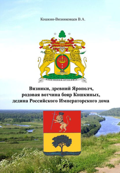 Vazniki, drevnij Aropolc, rodovaa votcina boar Koskinyh, dedina Rossijskogo Imperatorskogo doma