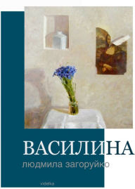 Title: Vasilina, Author: Andriy Demidov