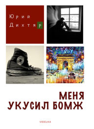 Title: Mena ukusil bomz, Author: Andriy Demidov