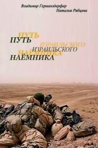 Title: The Way of Israeli mercenary, Author: Vladimir Germanzderfer and Natalia Ryabtseva