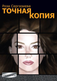 Title: Tocnaa kopia, Author: Roza Sergazieva