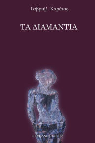 Title: Ta diamantia, Author: PELEKANOS BOOKS