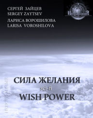 Title: Wish Power (in Russian language), Author: Sergey Zaytsev