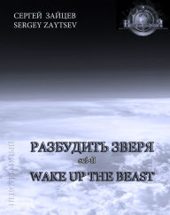 Title: Wake up the Beast (in Russian language) Book 2, Author: Sergey Zaytsev