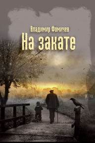 Title: Na zakate, Author: izdat-knigu.ru