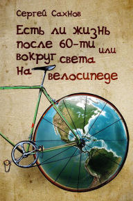 Title: Est li zizn posle 60-ti, ili vokrug sveta na velosipede, Author: Sergey Sakhnov