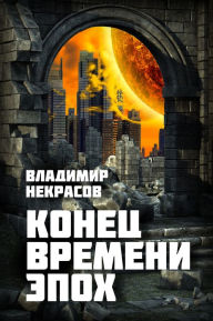 Title: Konec Vremeni epoh, Author: izdat-knigu.ru