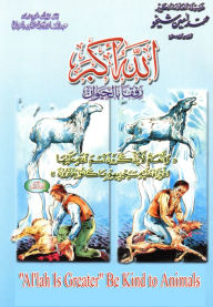 Title: allh akbr rfqaa balhywan, Author: Mohammad Amin Sheikho