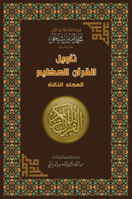Title: tawyl alqran alzym: almjld althalth, Author: Mohammad Amin Sheikho